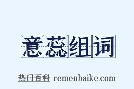 意蕊组词是什么意思的图片